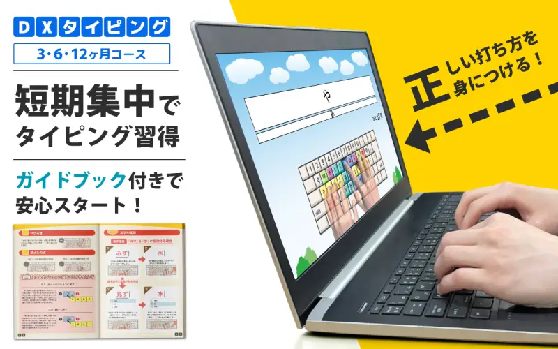 DXタイピング