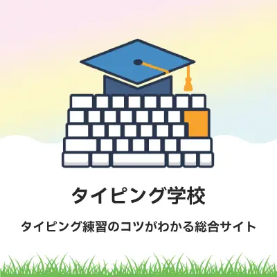 タイピング学校