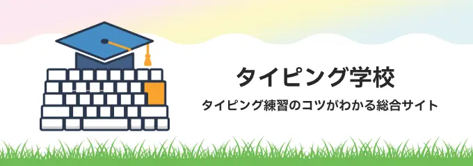 タイピングの学校