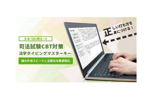 司法試験CBT対策：法学タイピングマスターキー