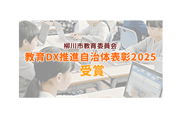 教育DX推進自治体表彰2025 受賞