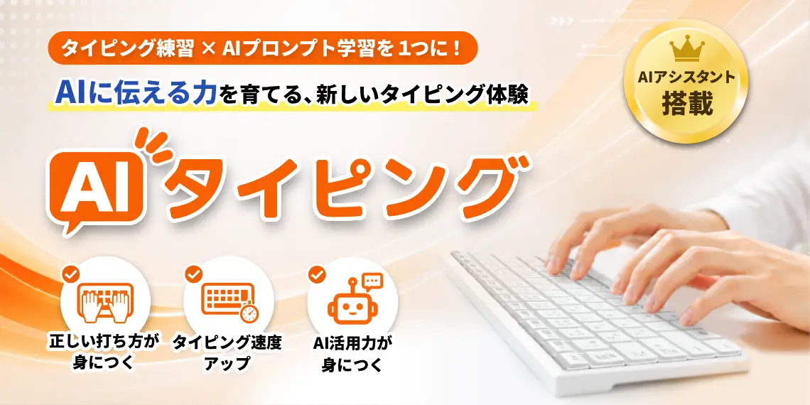 AIタイピング