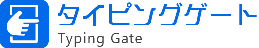 タイピングゲート