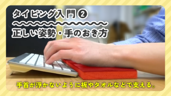 正しい姿勢・手の置き方