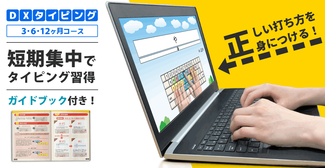 DXタイピング（3・6・12ヶ月コース） 短期集中でタイピング習得 ガイドブック付き