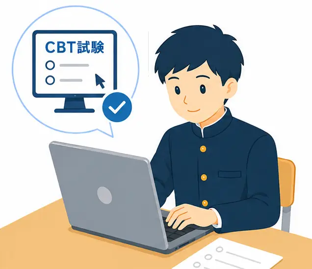 CBT試験対策