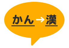 日本語入力の実践練習
