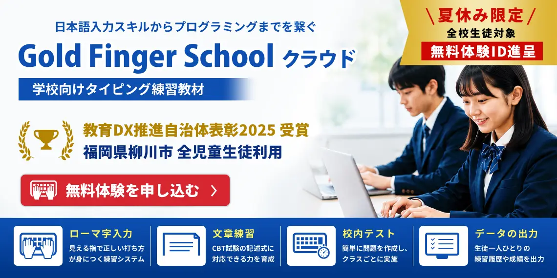 【夏休み無料体験 7/1～9/30】Gold Finger Schoolクラウド
