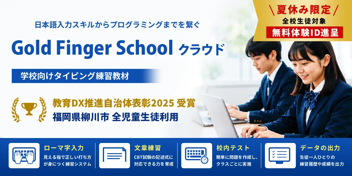 【夏休み無料体験実施中】Gold Finger Schoolクラウド｜学校向けタイピング学習システム