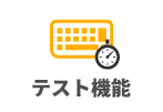 テスト機能3