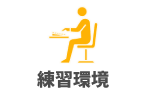 練習環境3