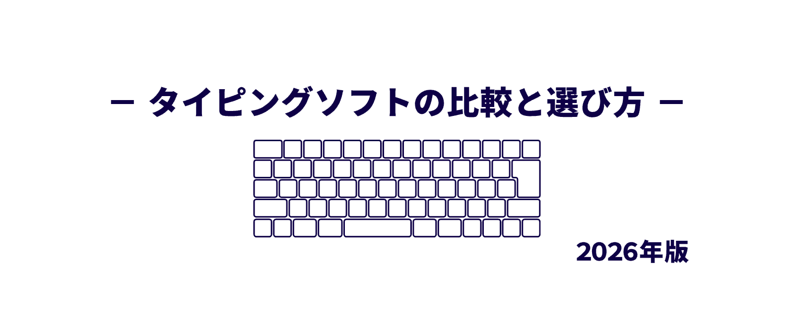 【2026年版】無料・有料タイピングソフトの比較とおすすめの選び方