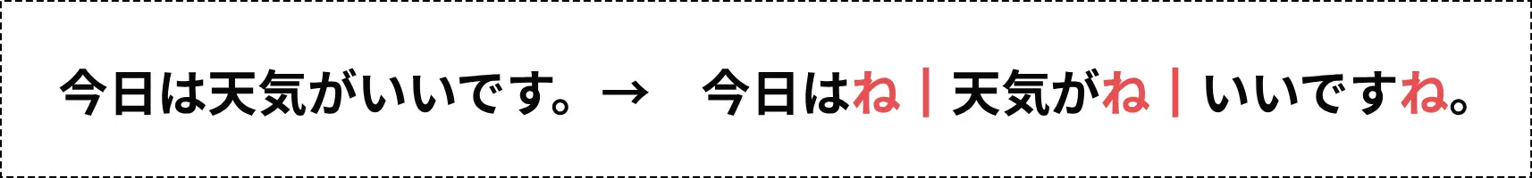 ねを付けた場合
