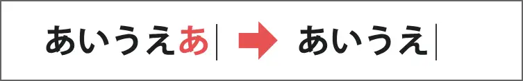 文字を消すとき