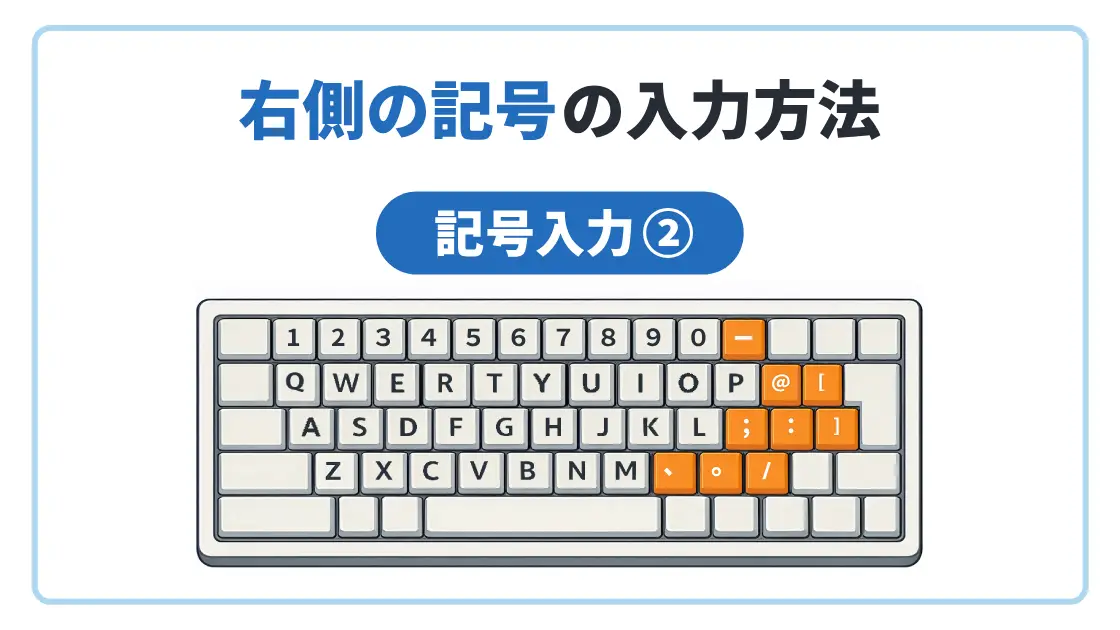記号キーの打ち方