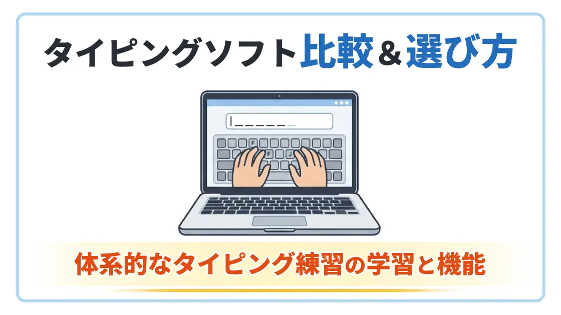 タイピングソフト選び方
