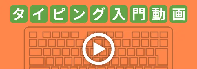 タイピング入門動画