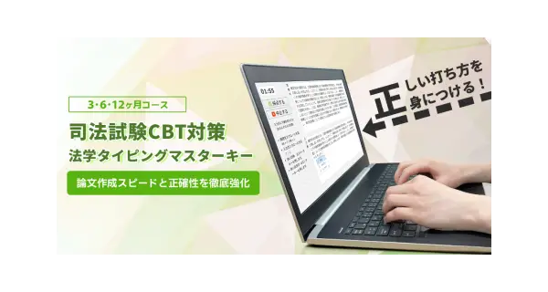 司法試験CBT対策：法学タイピングマスターキー
