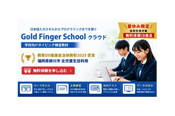 【夏休み限定の無料体験 7/1～9/30】Gold Finger Schoolクラウド