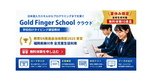 【夏休み限定の無料体験 7/1～9/30】Gold Finger Schoolクラウド