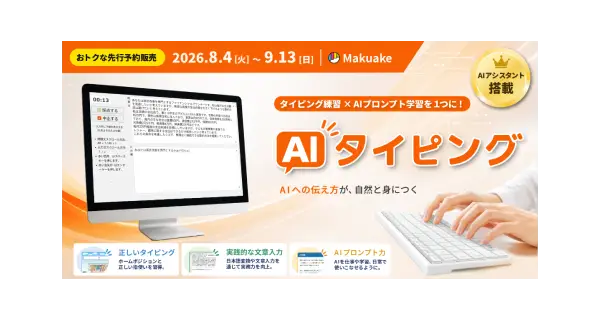 【オトクな先行予約販売 8/4～9/13】AIに伝える力が育つ┃AIタイピング