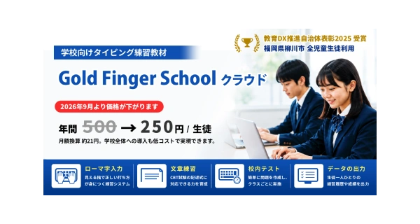 2026年9月からGold Finger School クラウドの価格が下がります