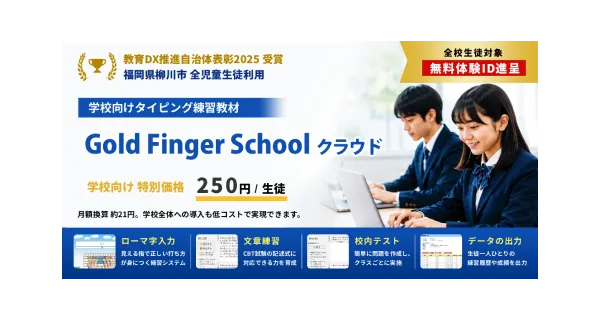 【無料体験 10/1～12/31】Gold Finger Schoolクラウド
